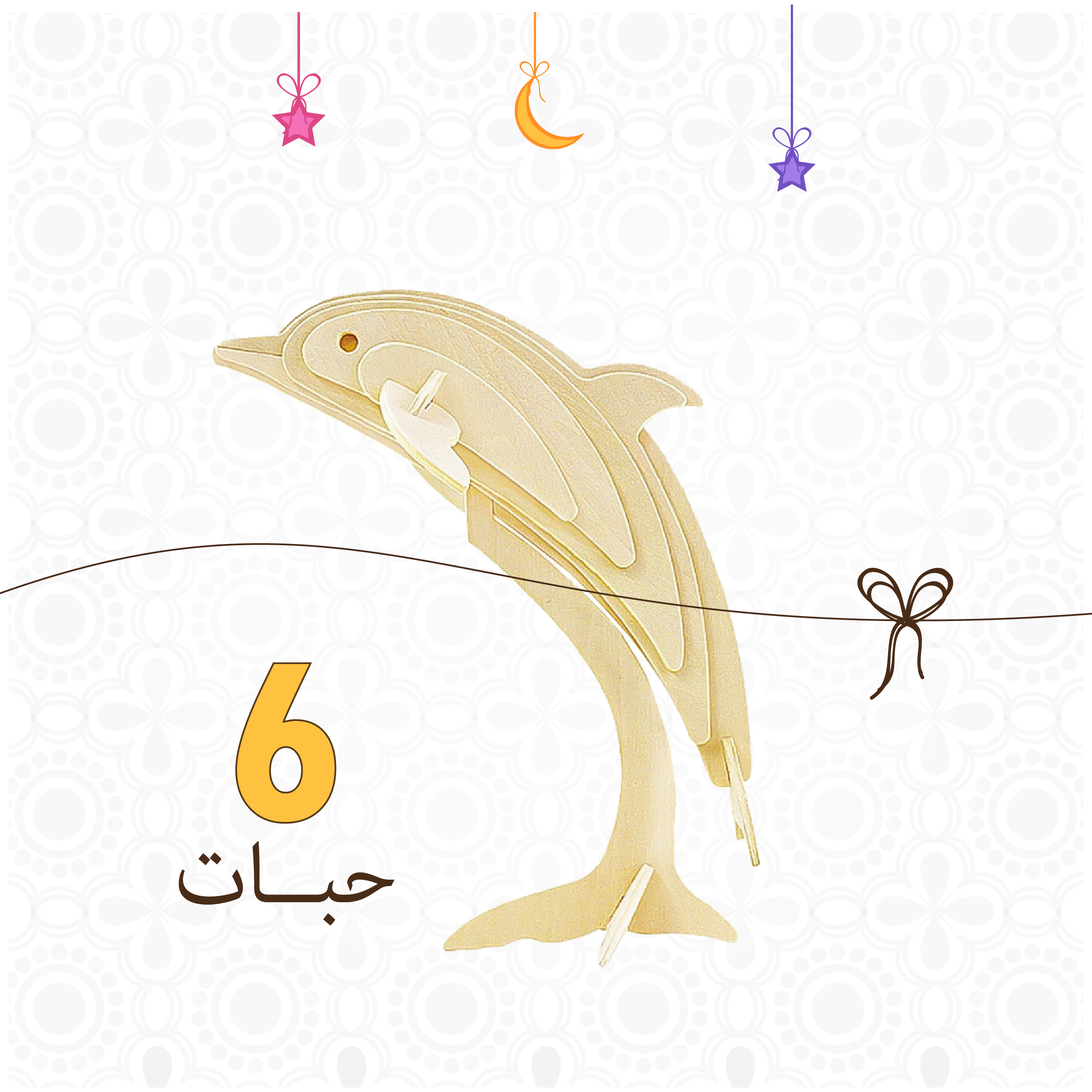 لعبة تركيب المكعبات الذكية - شكل الدولفين - 6 حبات - مخشب