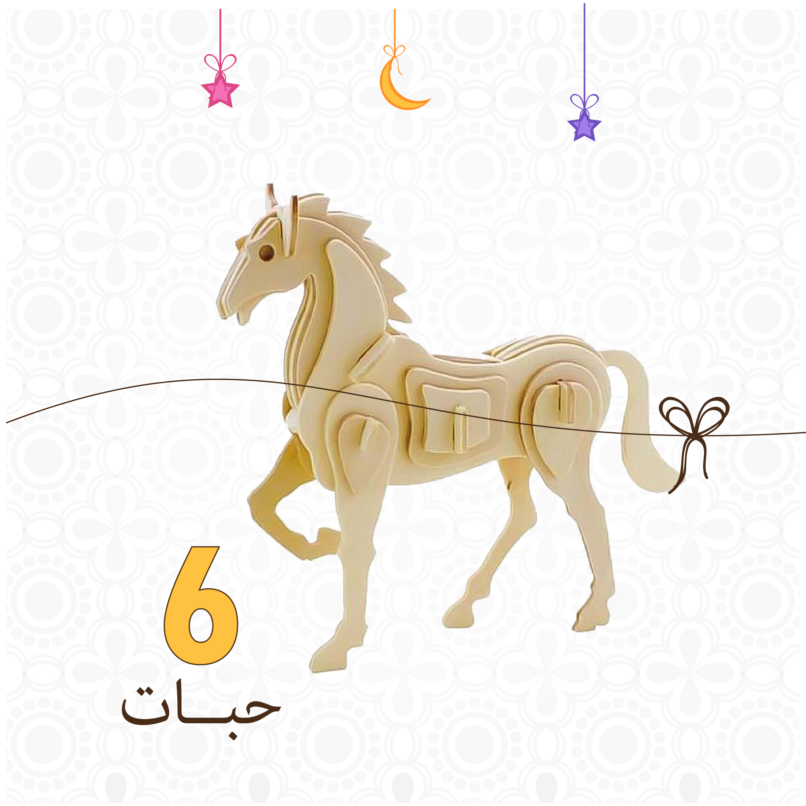 العاب تركيب خشبية - شكل حصان - 6 قطع - مخشب