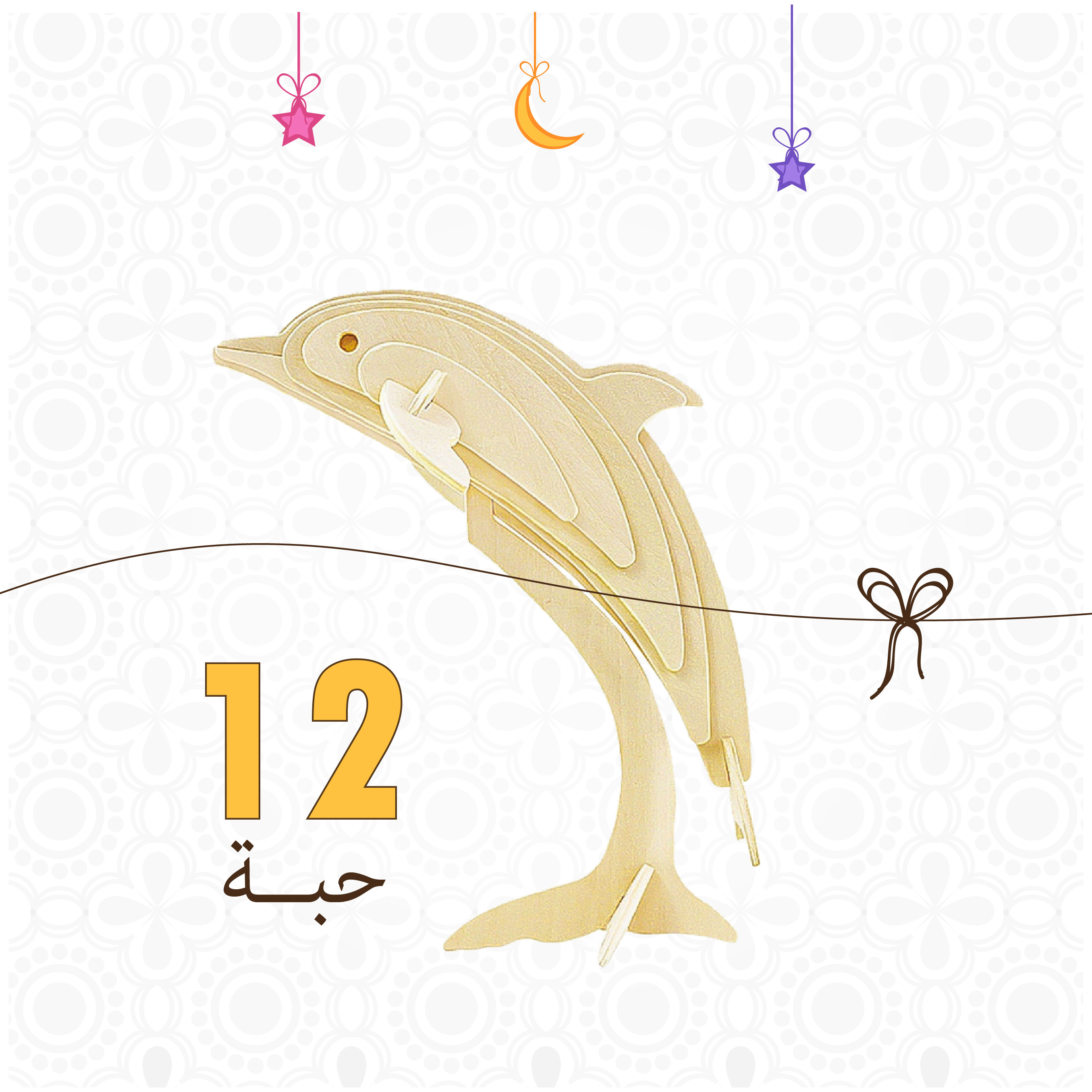 العاب تركيب شكل الدلفين 12 حبة - متجر مخشب