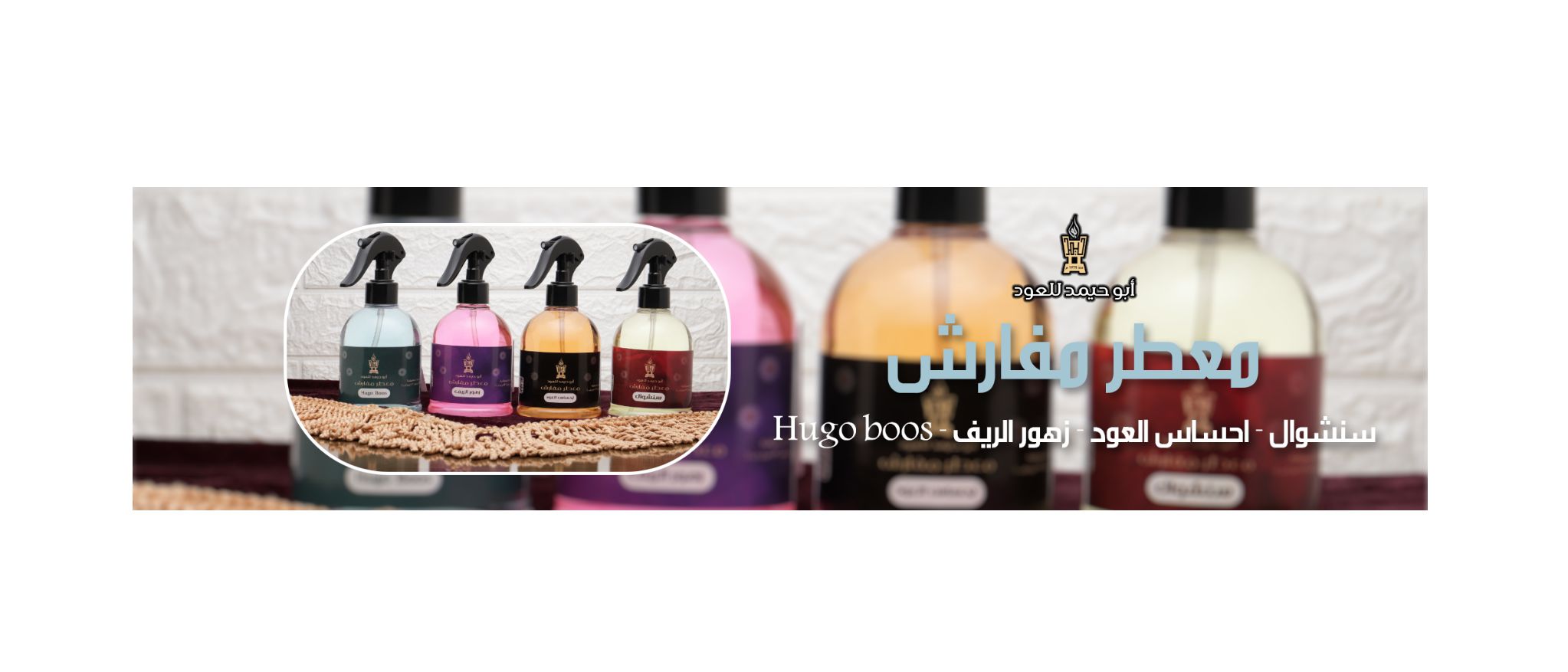 معطر مفارش