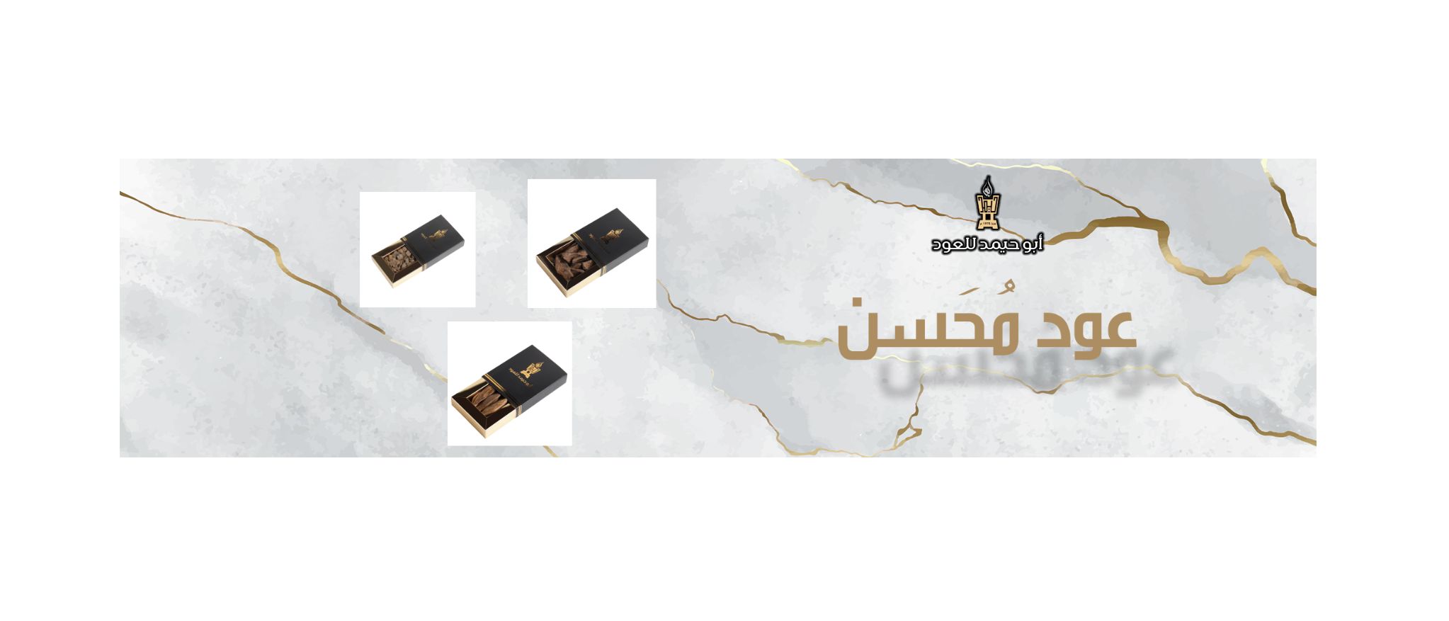 عود-محسن