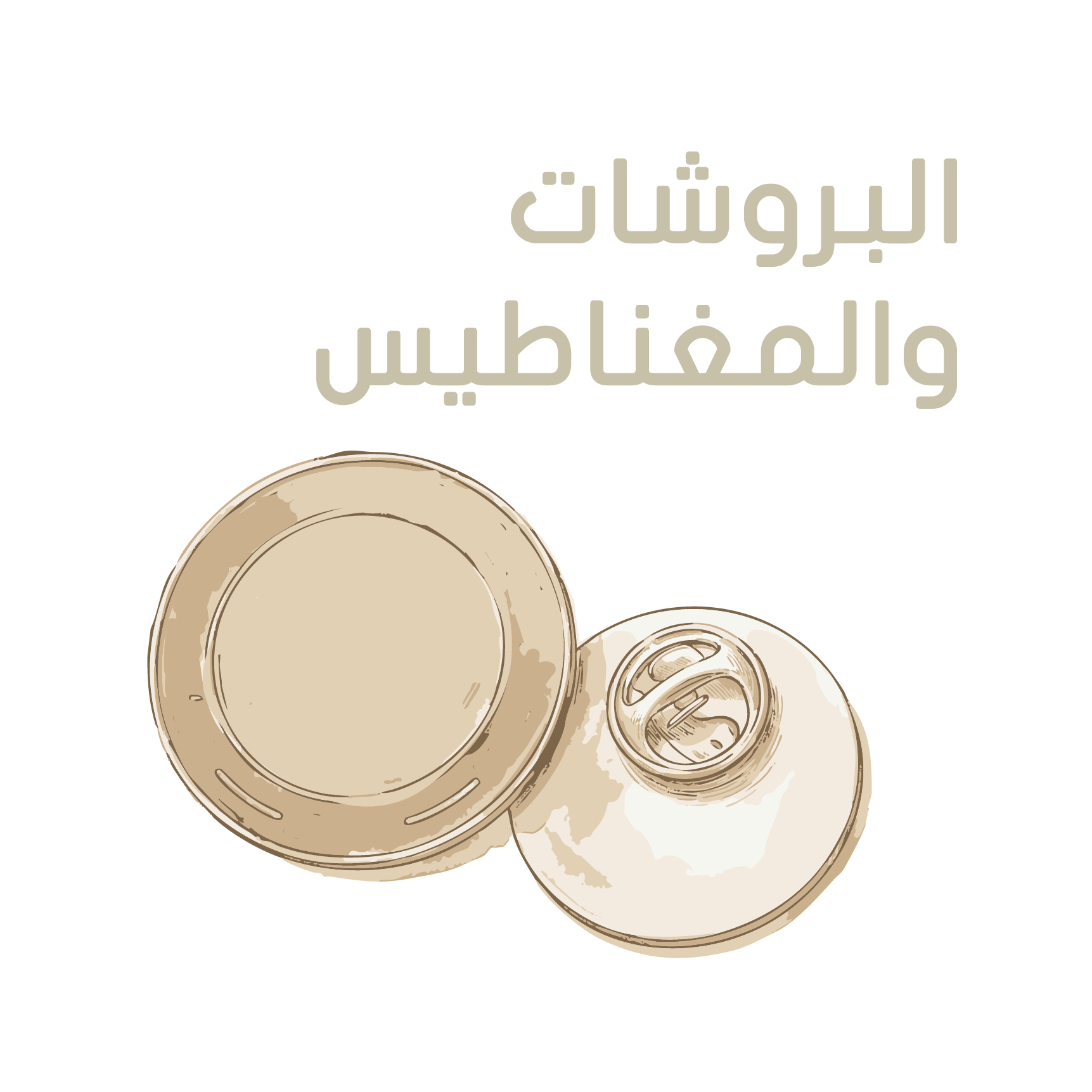 البروشات والمغناطيس