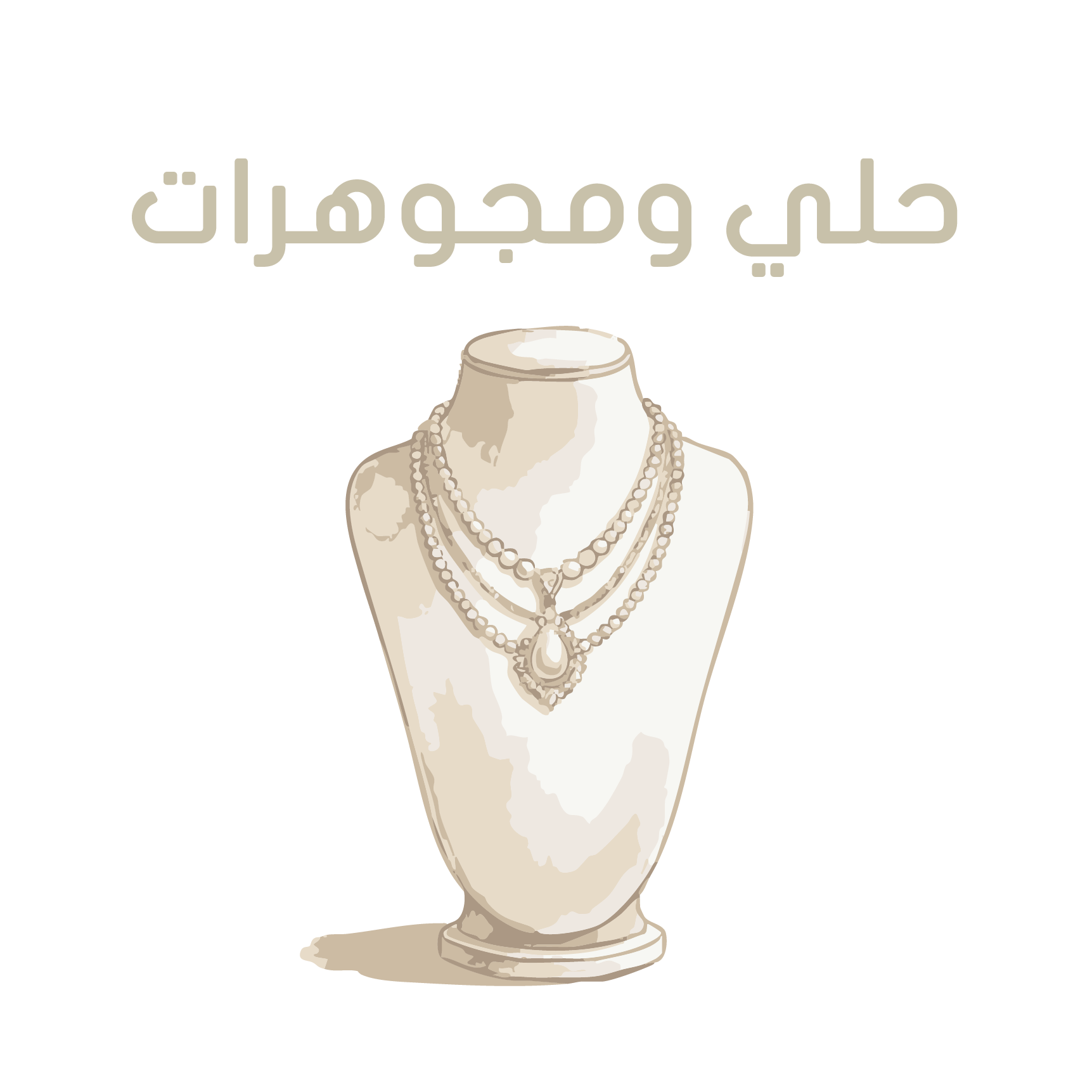 حلي ومجوهرات