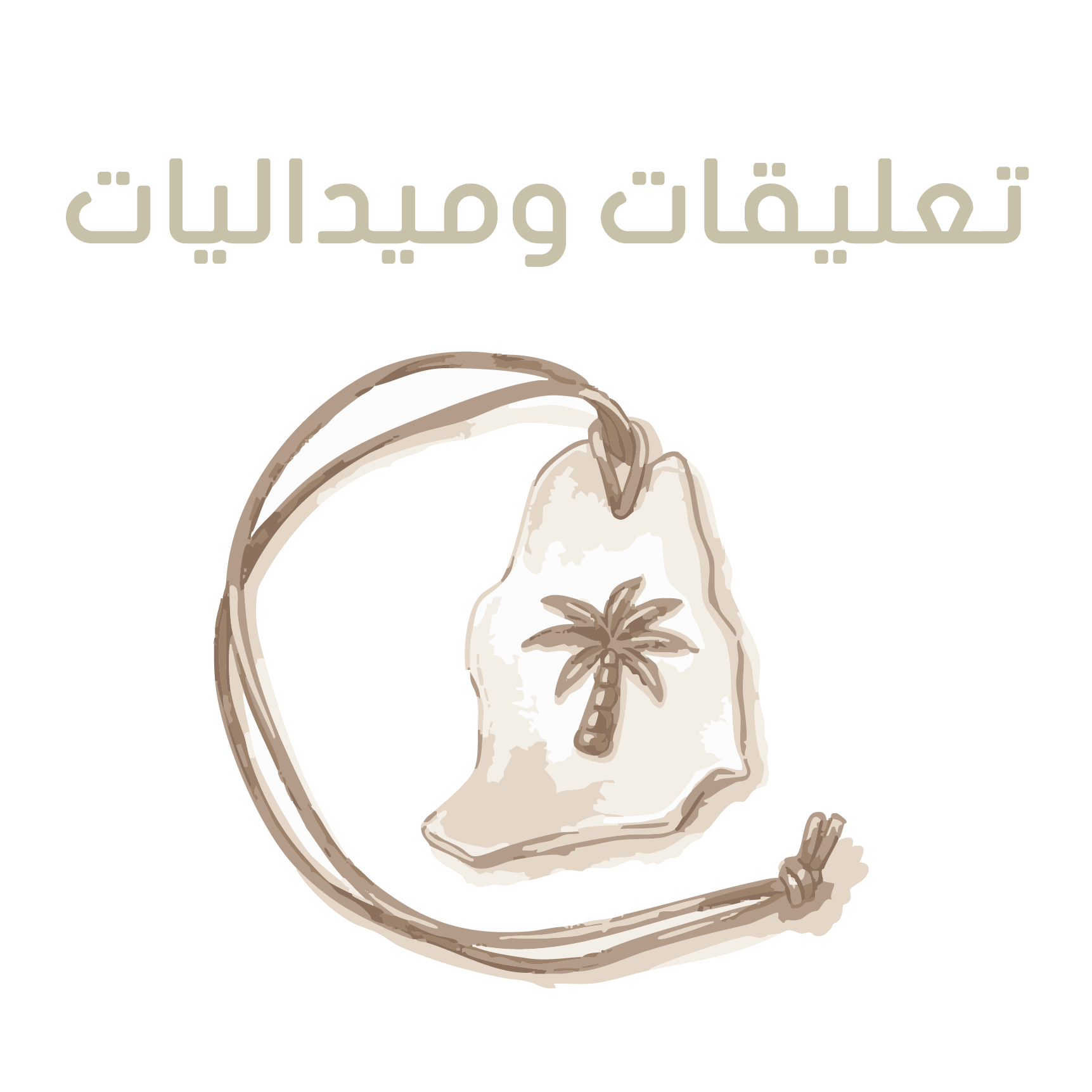 تعليقات وميداليات
