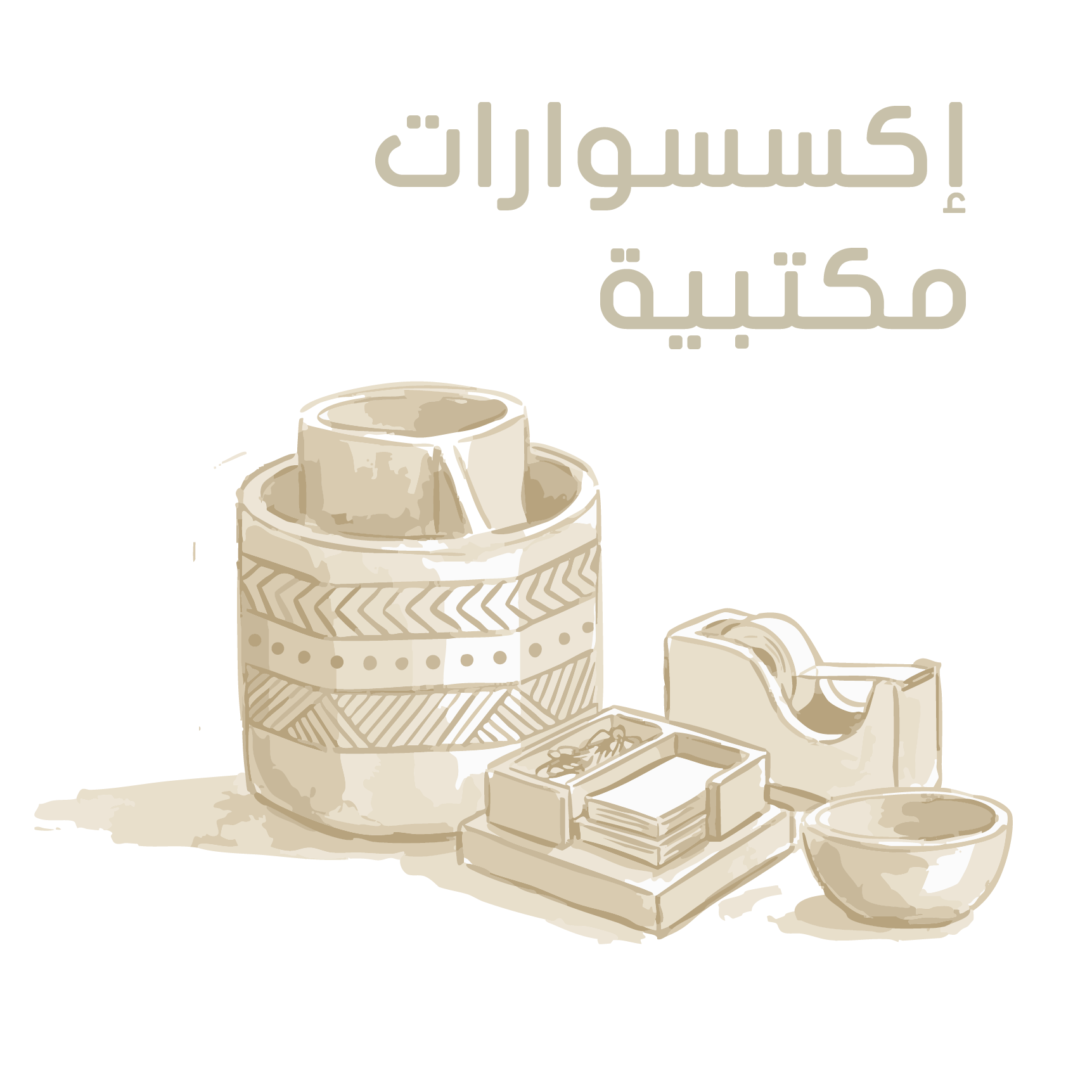 إكسسوارات مكتبية