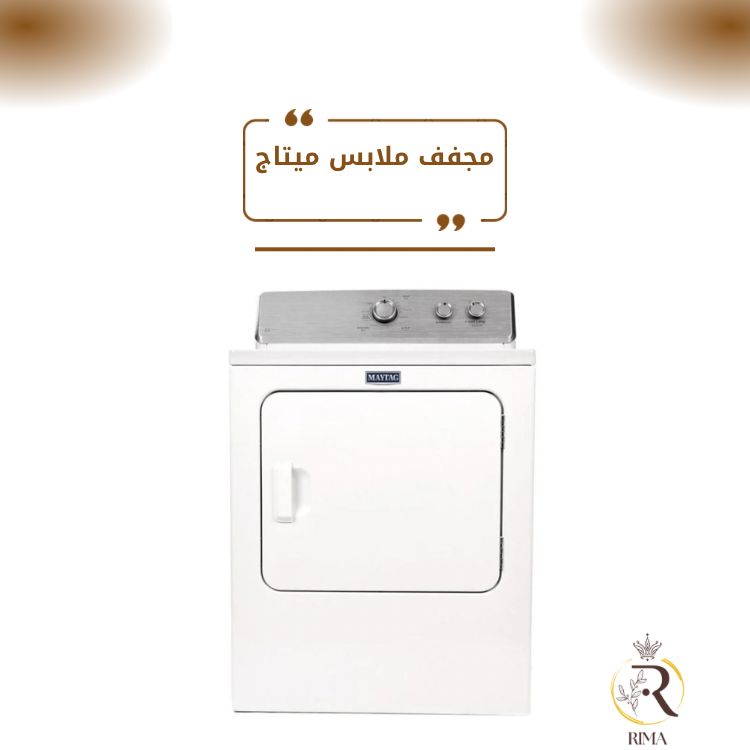 مجفف ملابس ميتاج