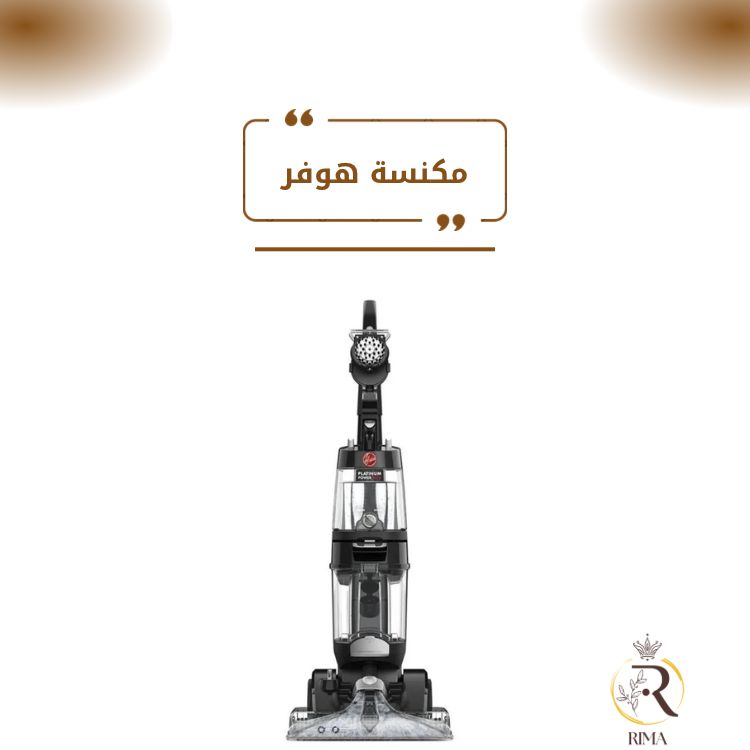 مكنسة هوفر