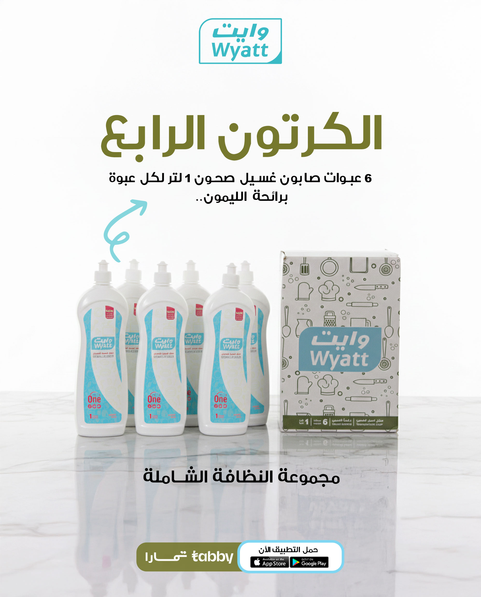  منظفات وايت الشاملة  