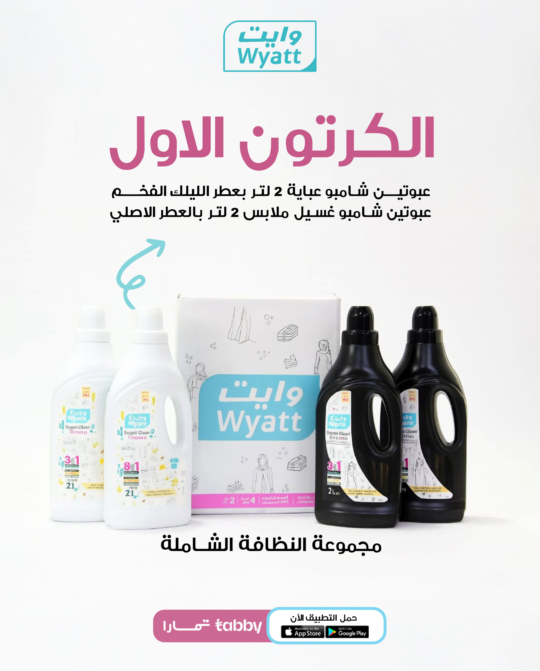 منظفات وايت الشاملة  