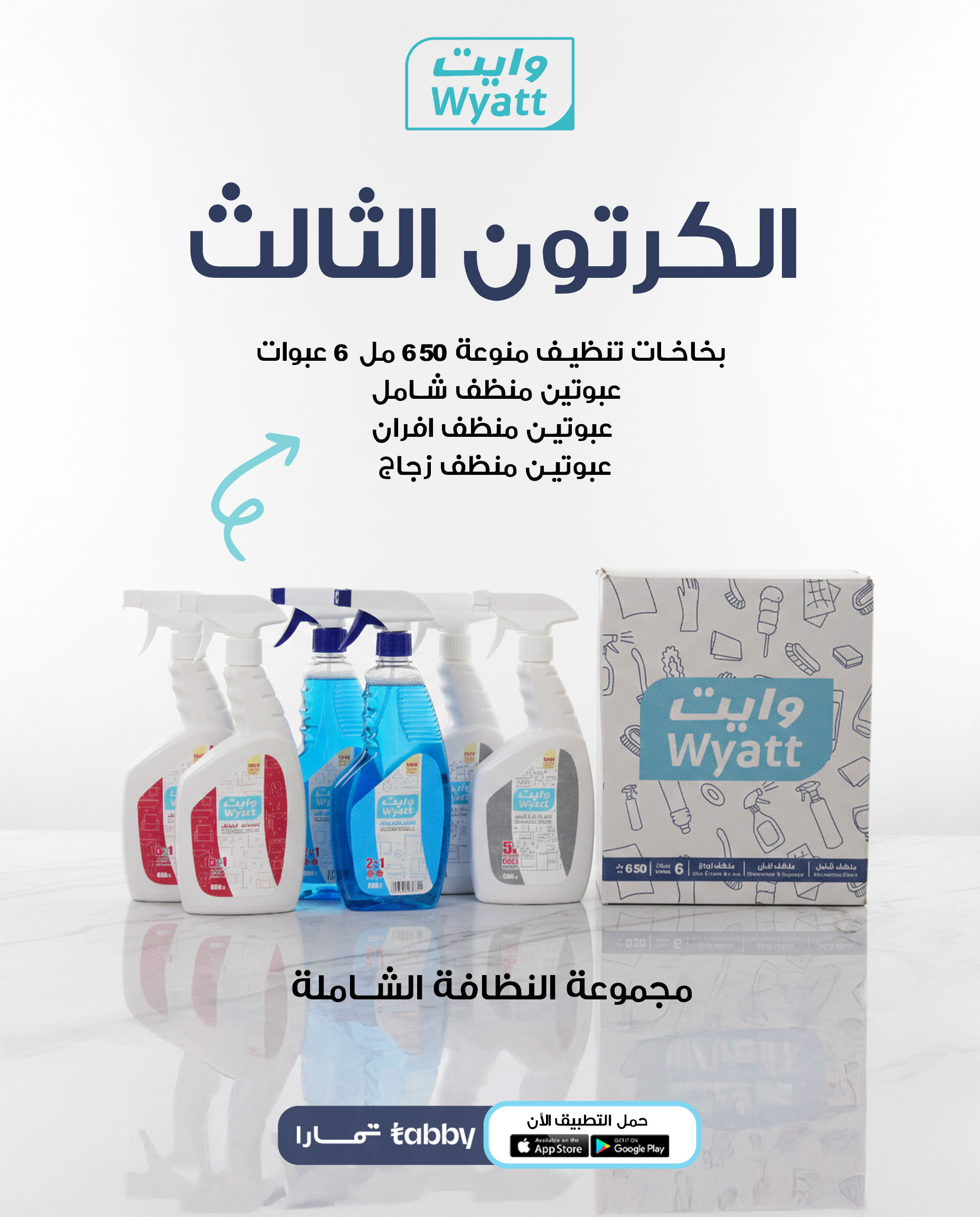  منظفات وايت الشاملة  
