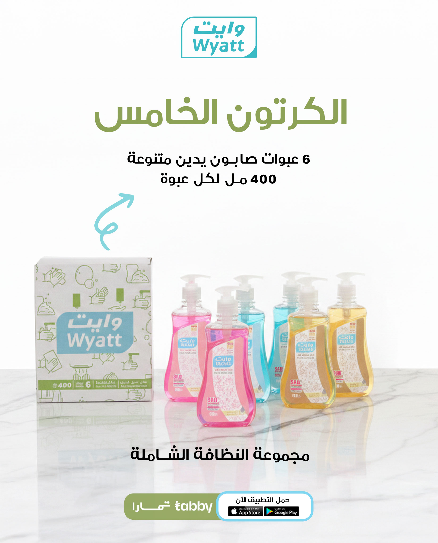  منظفات وايت الشاملة  