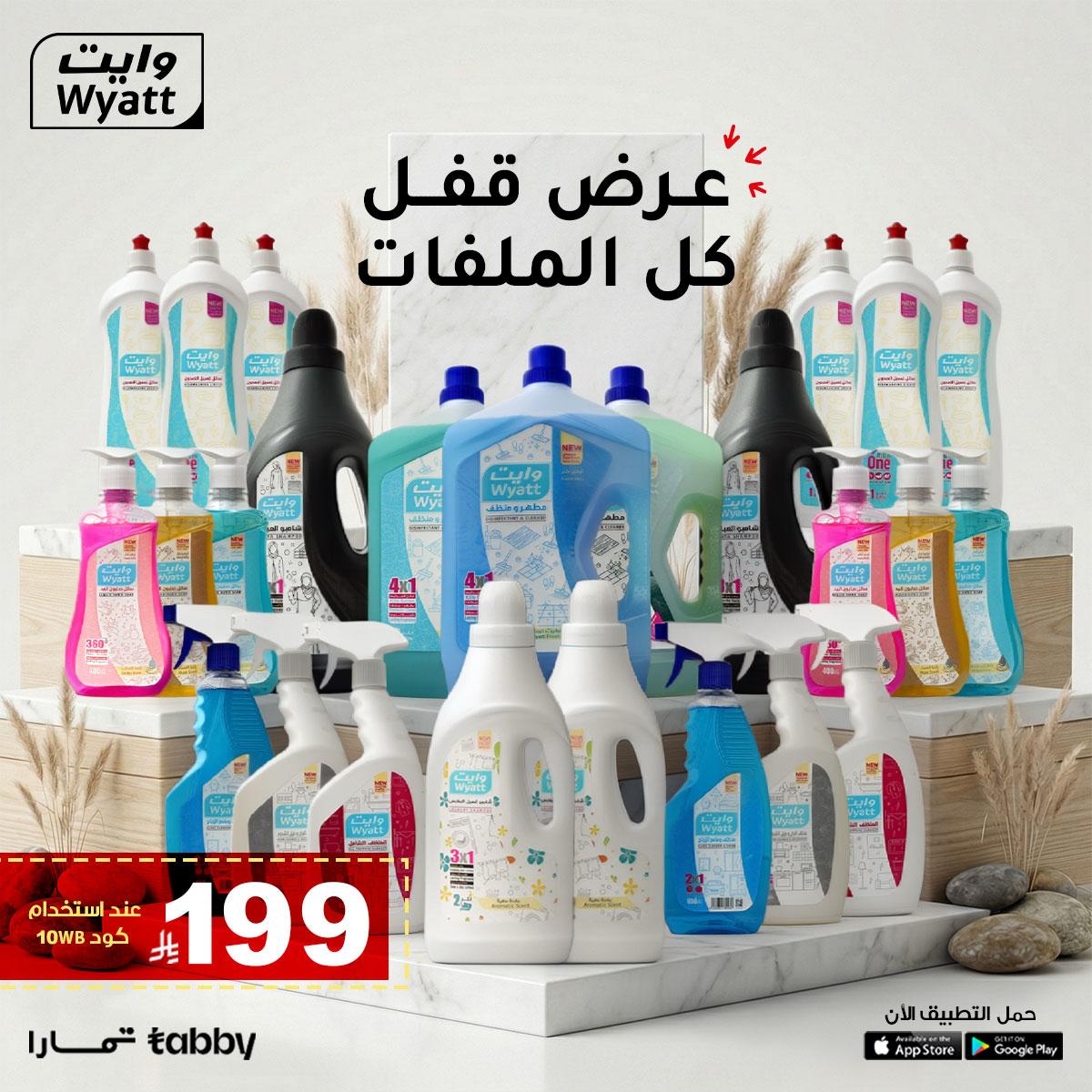  منظفات وايت الشاملة  