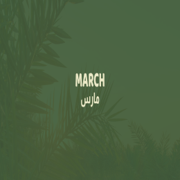 مارس