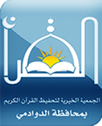 الجمعية الخيرية لتحفيظ القرآن الكريم بالدوادمي