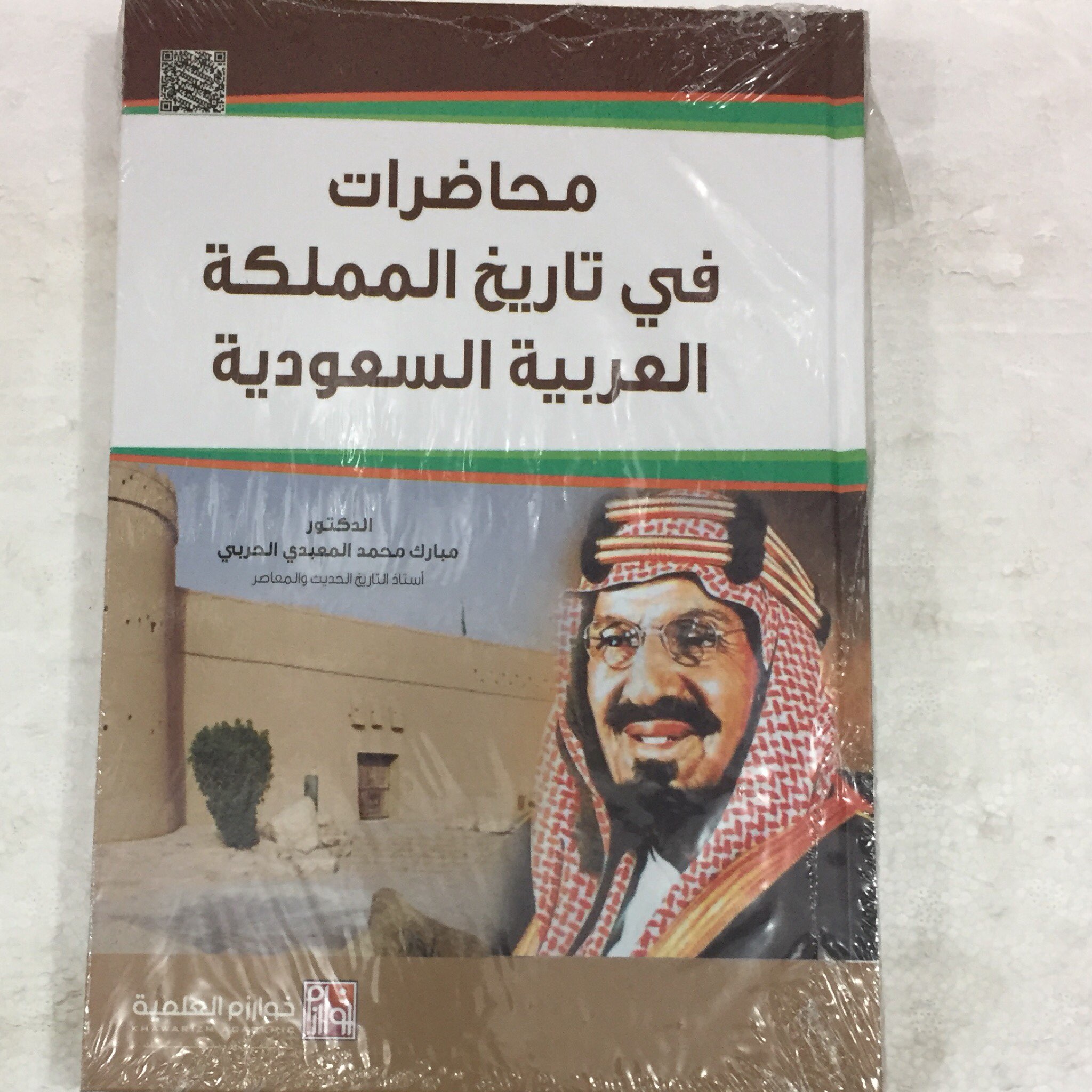 محاضرات في تاريخ المملكة العربية السعودية