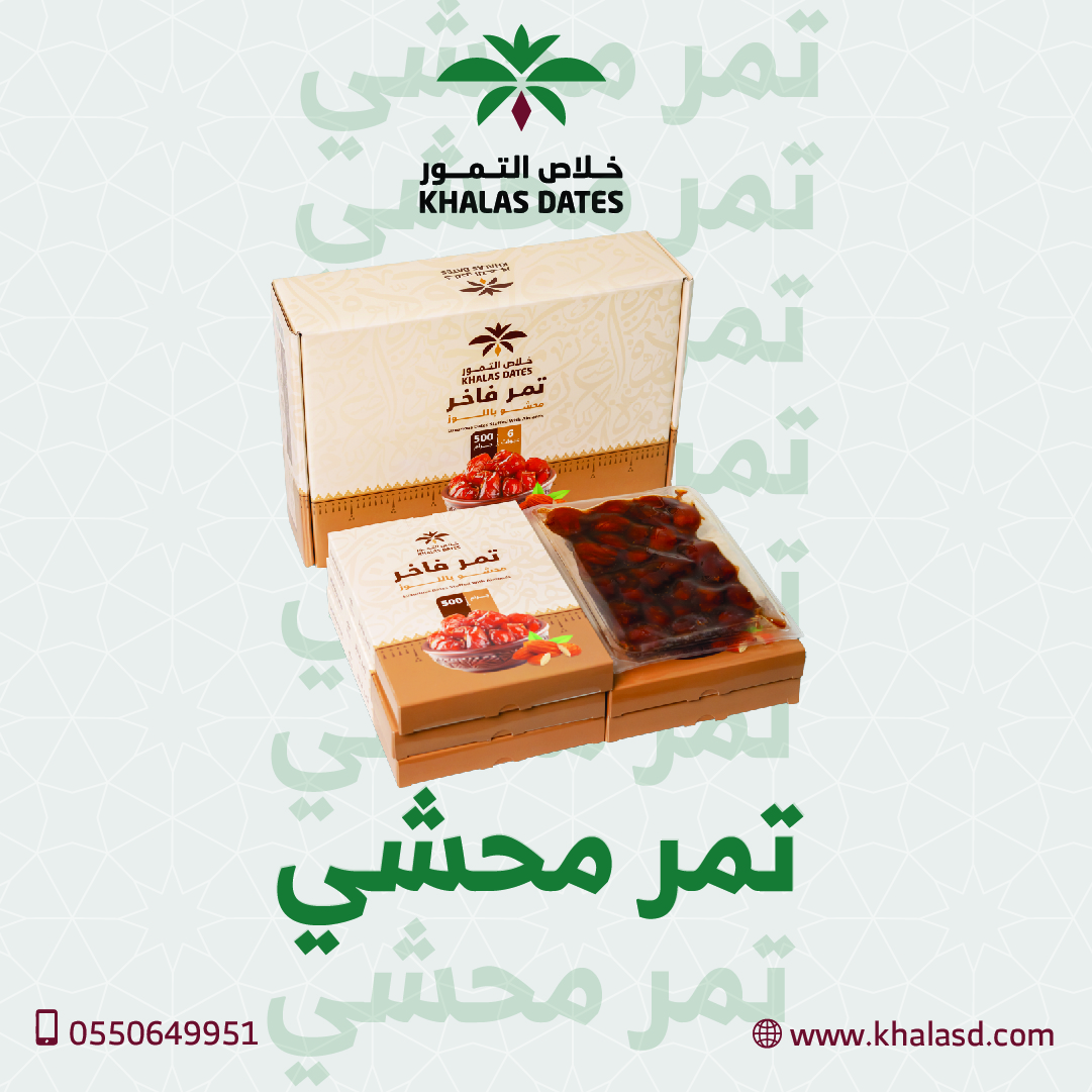 تمر محشي