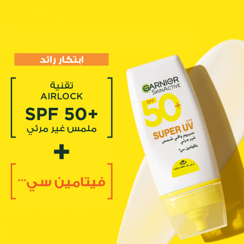  غارنييه سيروم واقي شمس سكين اكتيف سوبر يوڤي غير مرئي بعامل حماية من الشمس 50+ - 30مل 