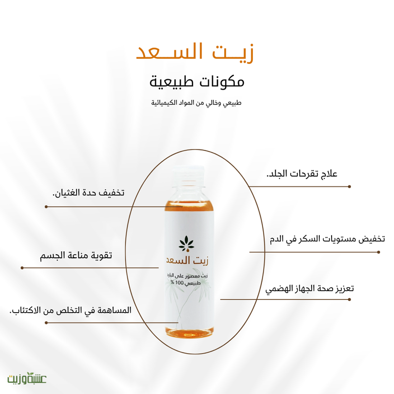  زيت السعد من عشبة وزيت 250 مل 