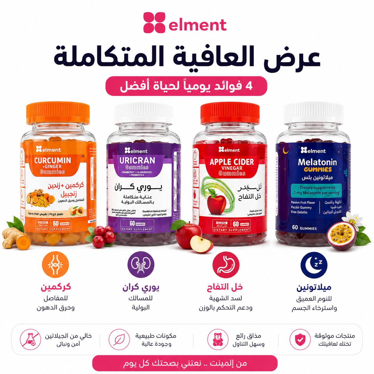  عرض العافية المتكاملة من ايليمينت - 4 مكملات غذائية 