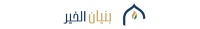 بنيان الخير