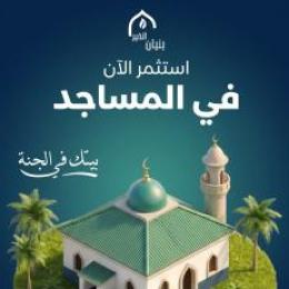 بناء المساجد - بيتك في الجنة