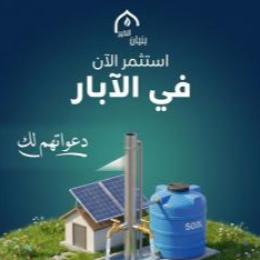 حفر الآبار - دعواتهم لك