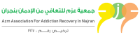 جمعية عزم للتعافي من الادمان