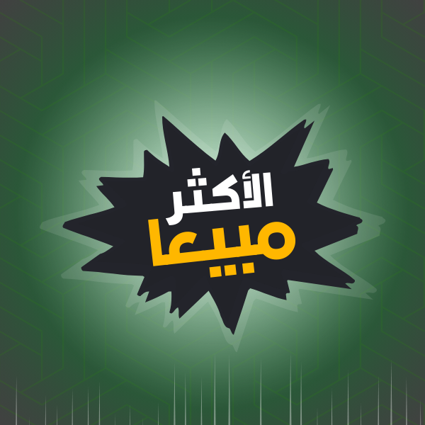 الأكثر مبيعاً | Best Selling