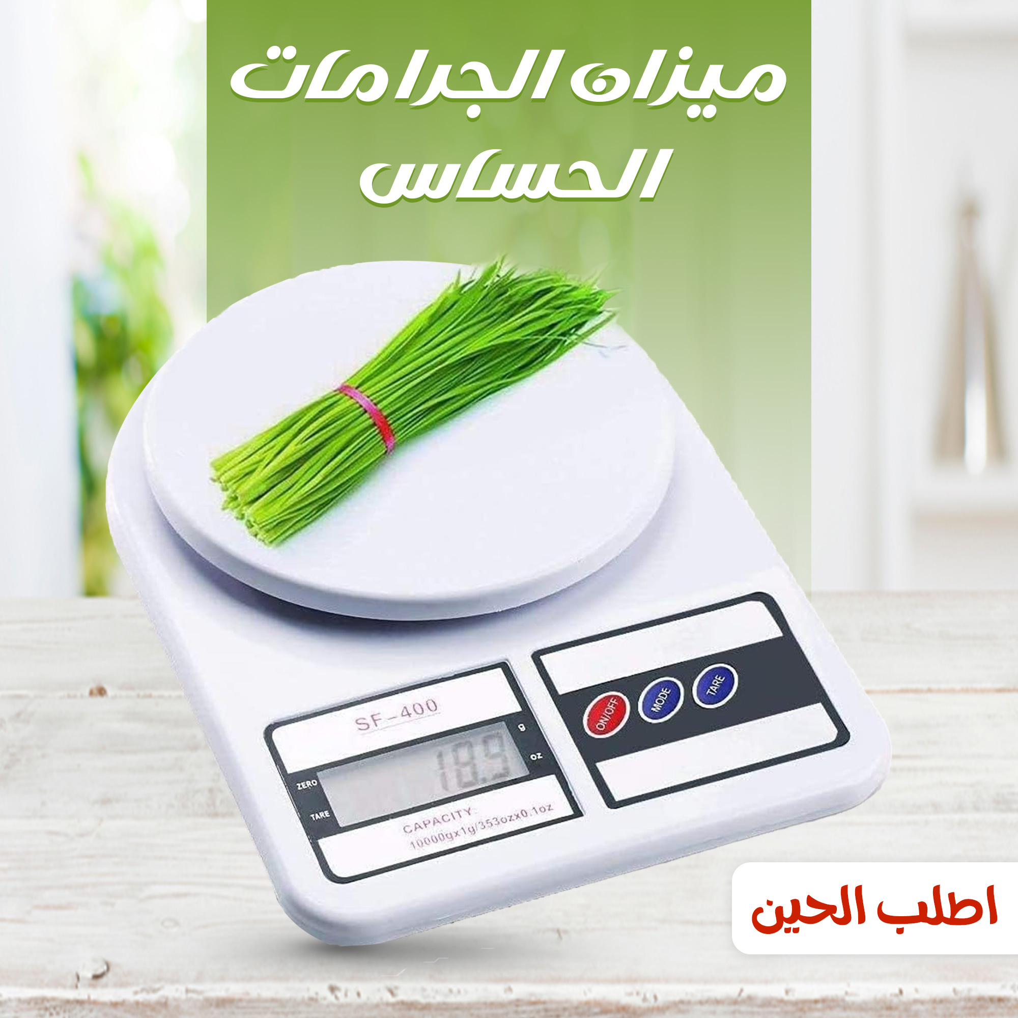 ميزان الحساس