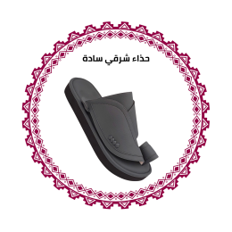 احذية رجالية شرقية مميزة من شيك نجد مع شحن مخفض وجودة عالية
