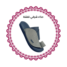 حذاء شرقي نقشة