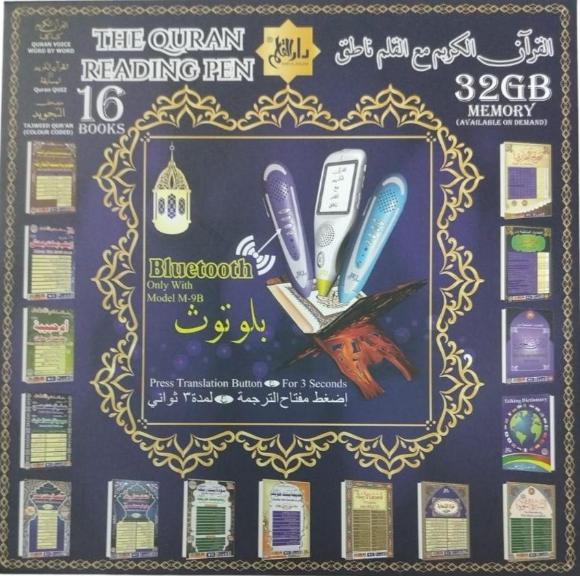 القرآن الكريم مع القلم الناطق دار القلم (32G)