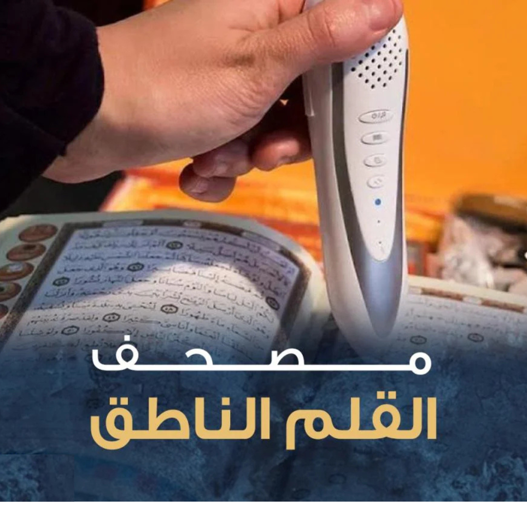 القرآن الكريم مع القلم الناطق دار القلم (32G)