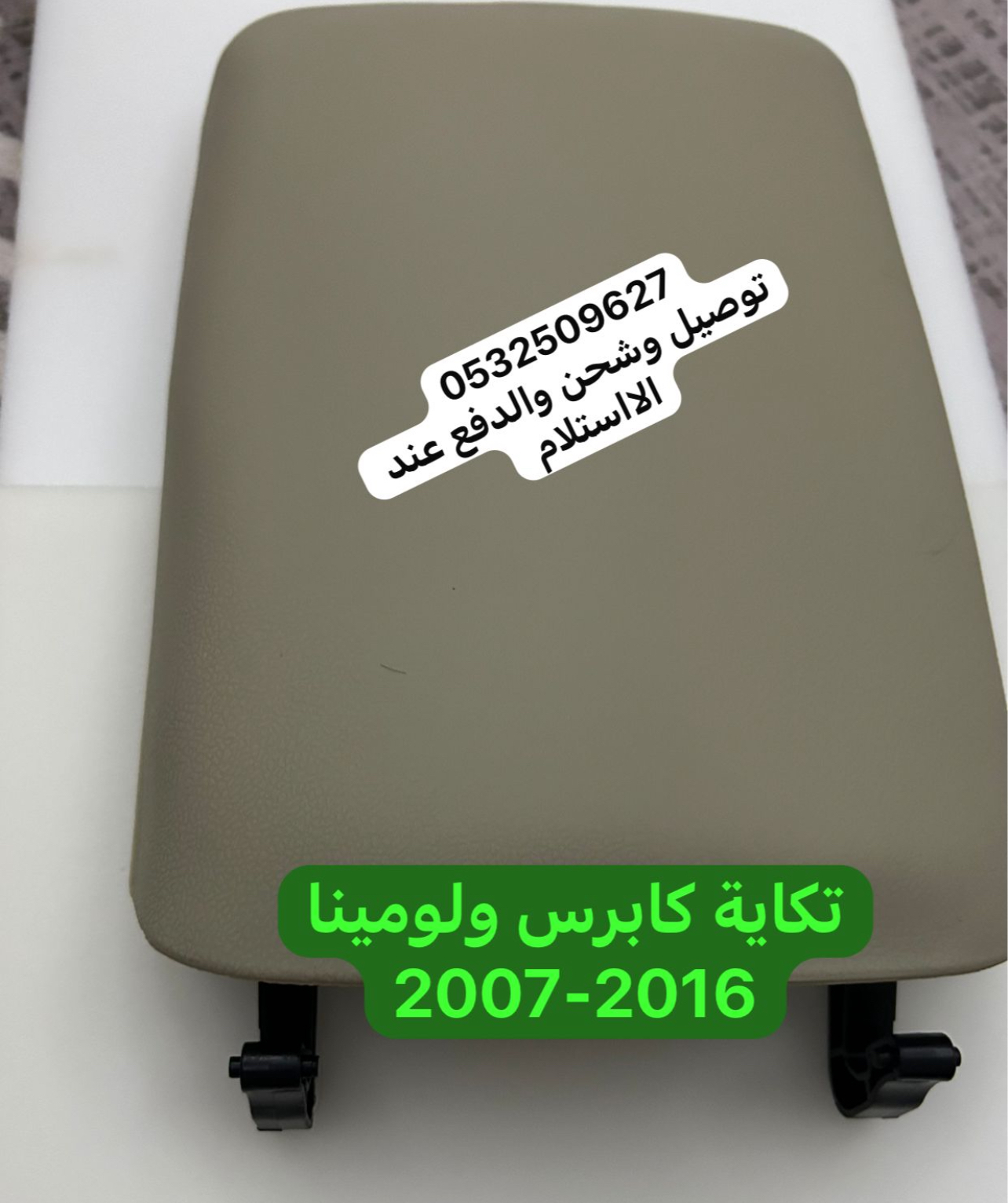 تكاية كابرس لون بيج 
2007-2013