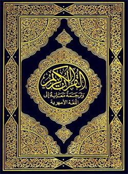 طبعة مجمع الملك فهد - ترجمة معاني القرآن الكريم الى اللغة الامهرية مقاس 20سم×14 سم