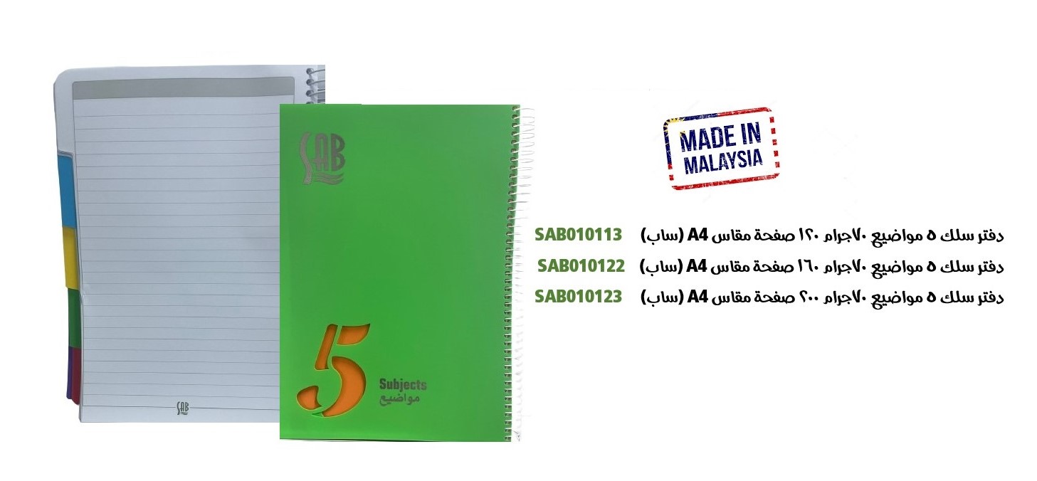 ساب - دفتر سلك مسطر 5 مواضيع 70جم 120ورقة مقاس A4