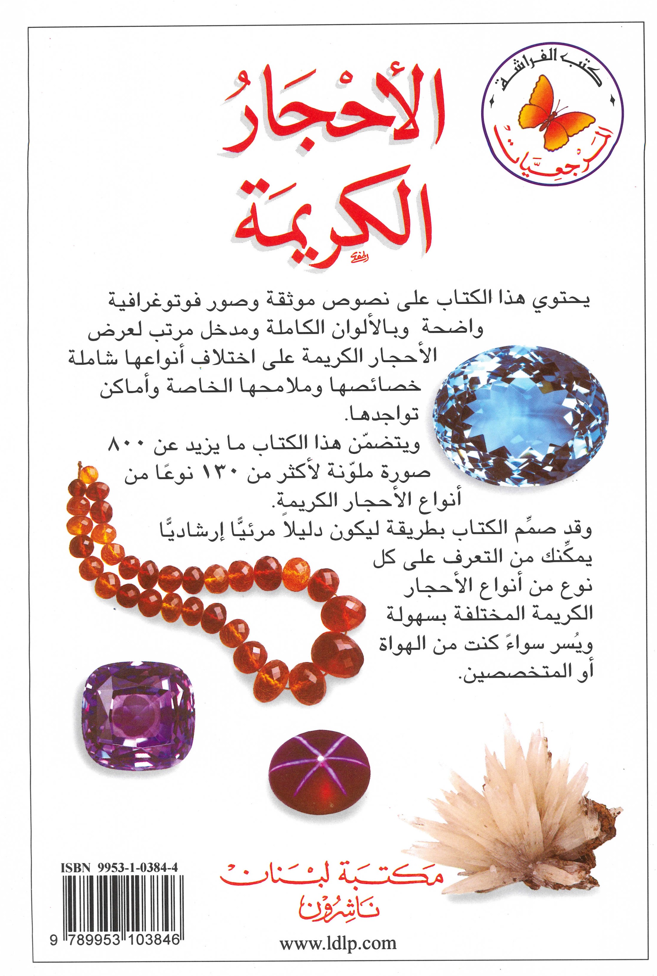 الدليل المرئي للأحجار الكريمة