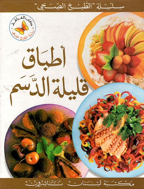 كتاب سلسلة الطبخ الصحي