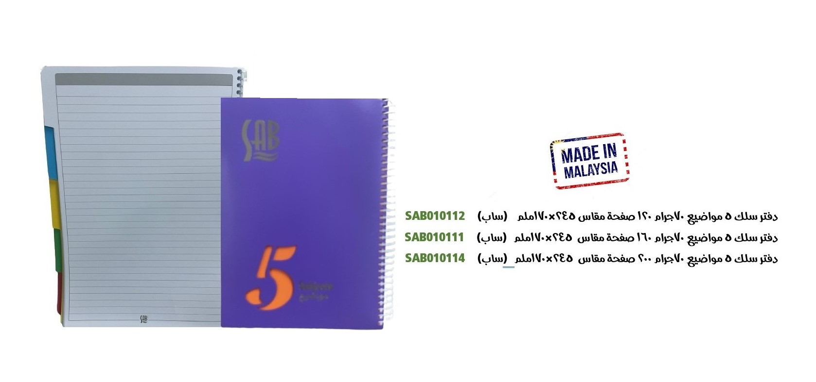 ساب - دفتر سلك مسطر 5 مواضيع 160ورقة مقاس 245x170mm