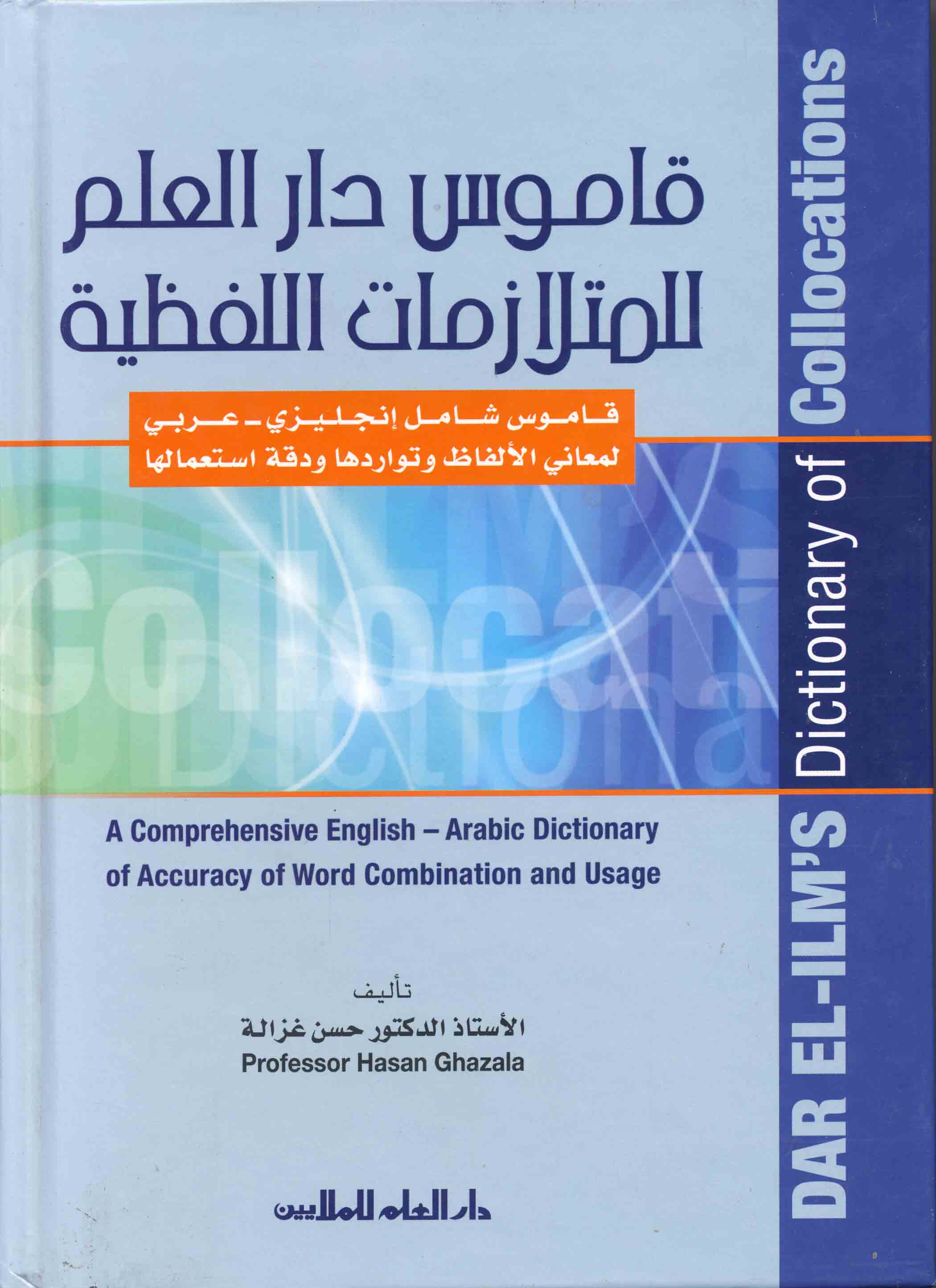 قاموس دار العلم للمتلازمات اللفظية 