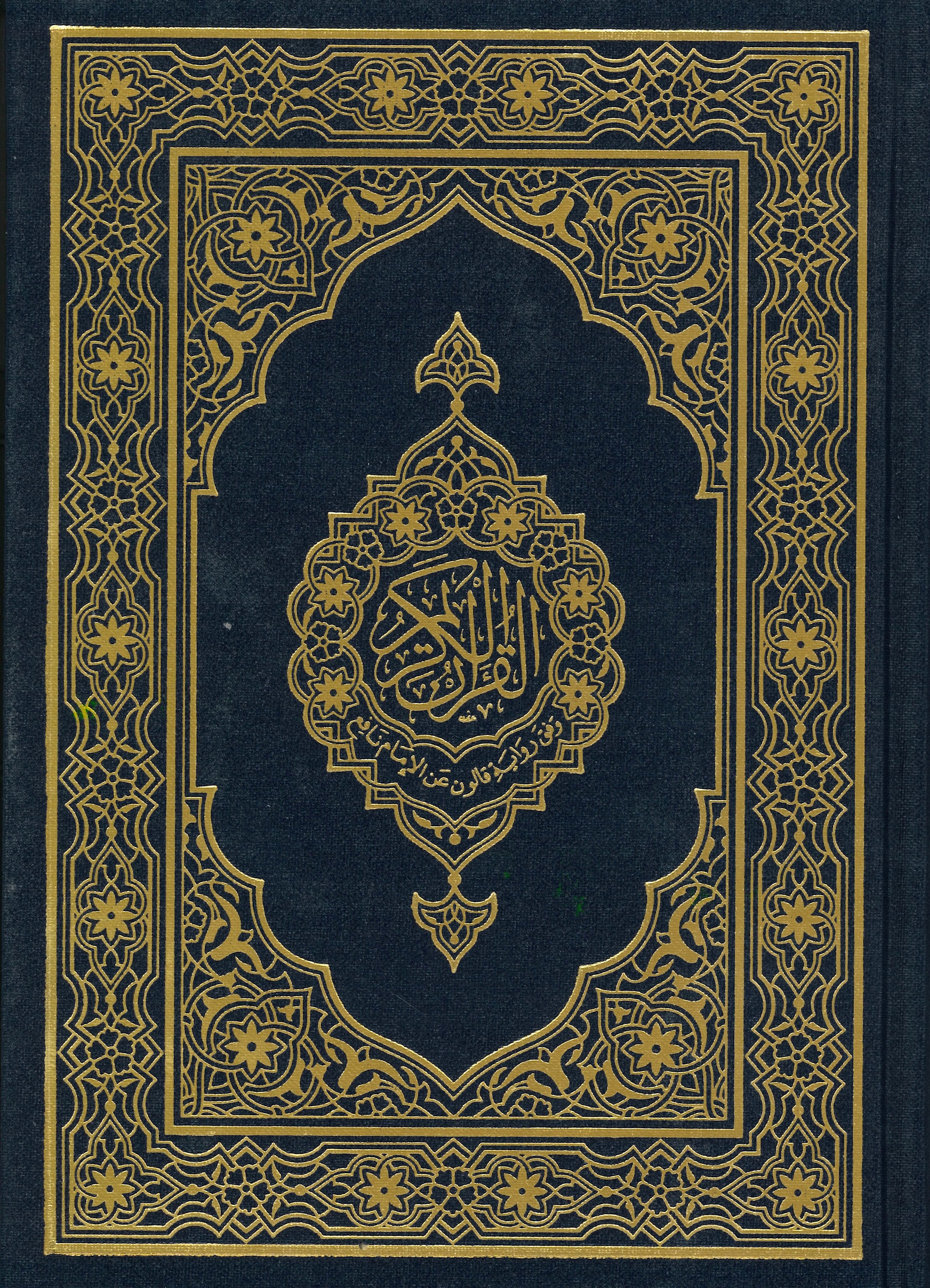القرآن الكريم برواية قالون – مجمع الملك فهد – 20×14 سم