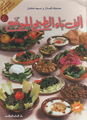 كتاب الف باء الطبخ الموسع