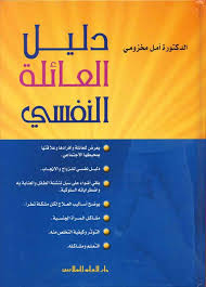 دليل العائلة النفسي