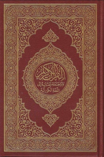 مصحف مترجم للغة الكورية 