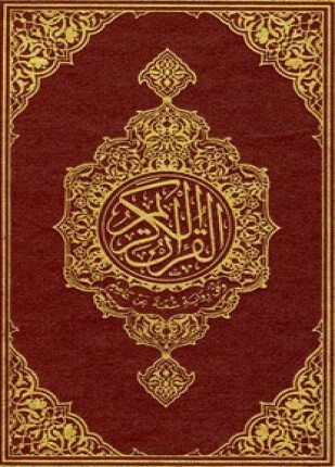 مصحف شعبة ملون