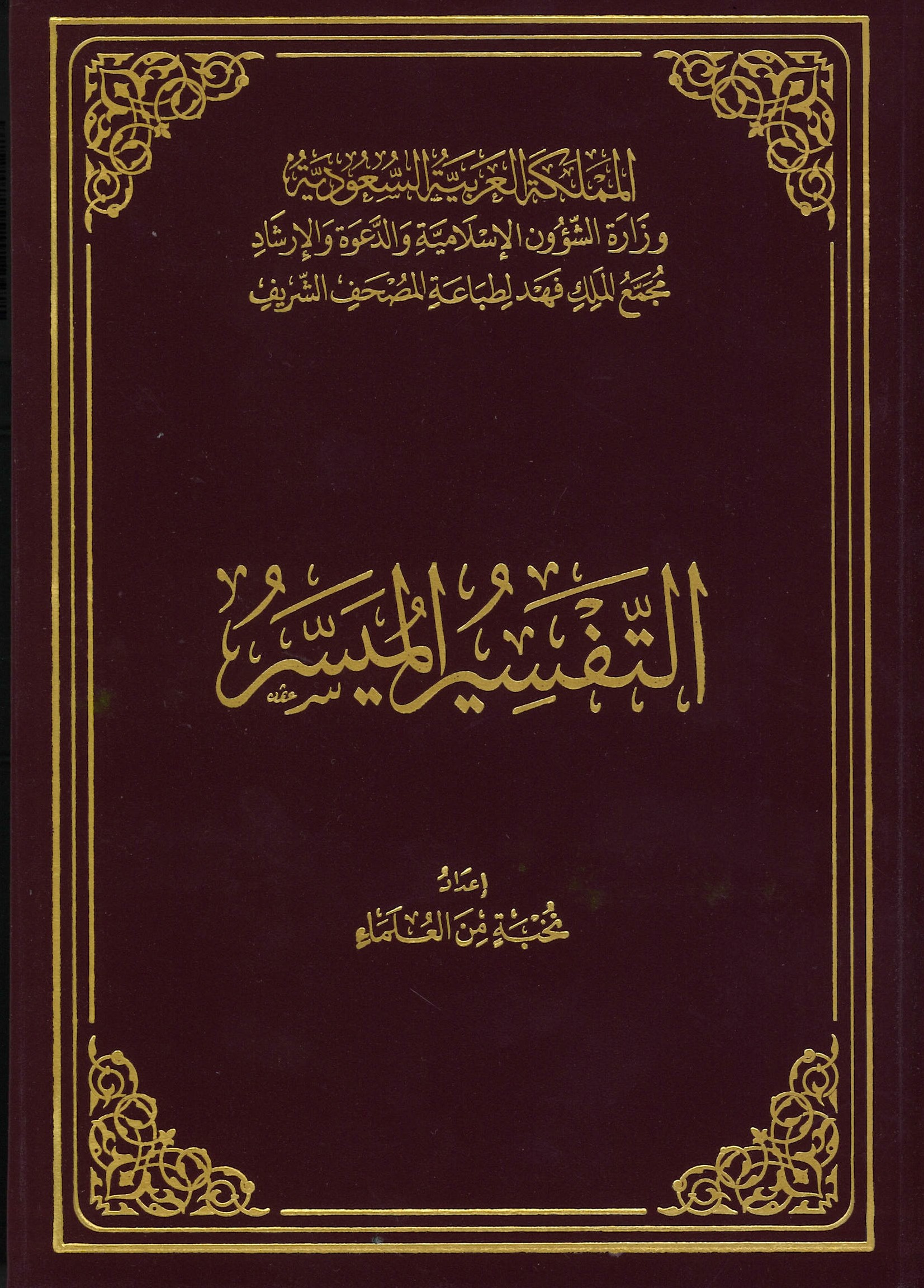  التفسير الميسر مجمع الملك فهد