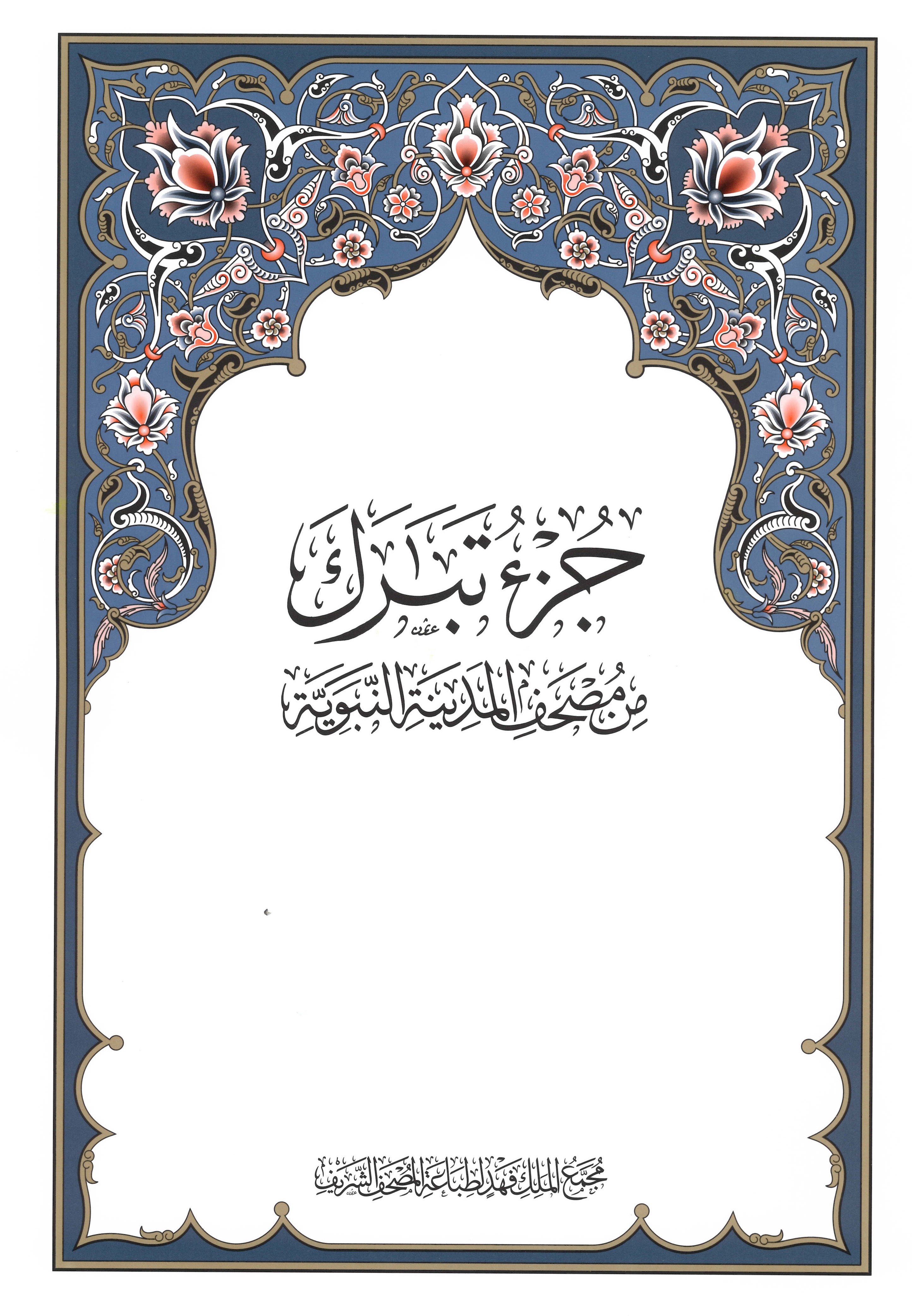 طبعة مجمع الملك فهد - جزء  تبارك غلاف مقوى   مقاس 28سم×19.5 سم 