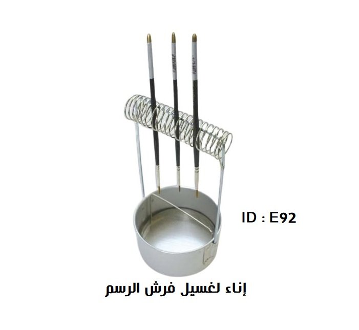 اناء غسيل فرش الرسم
