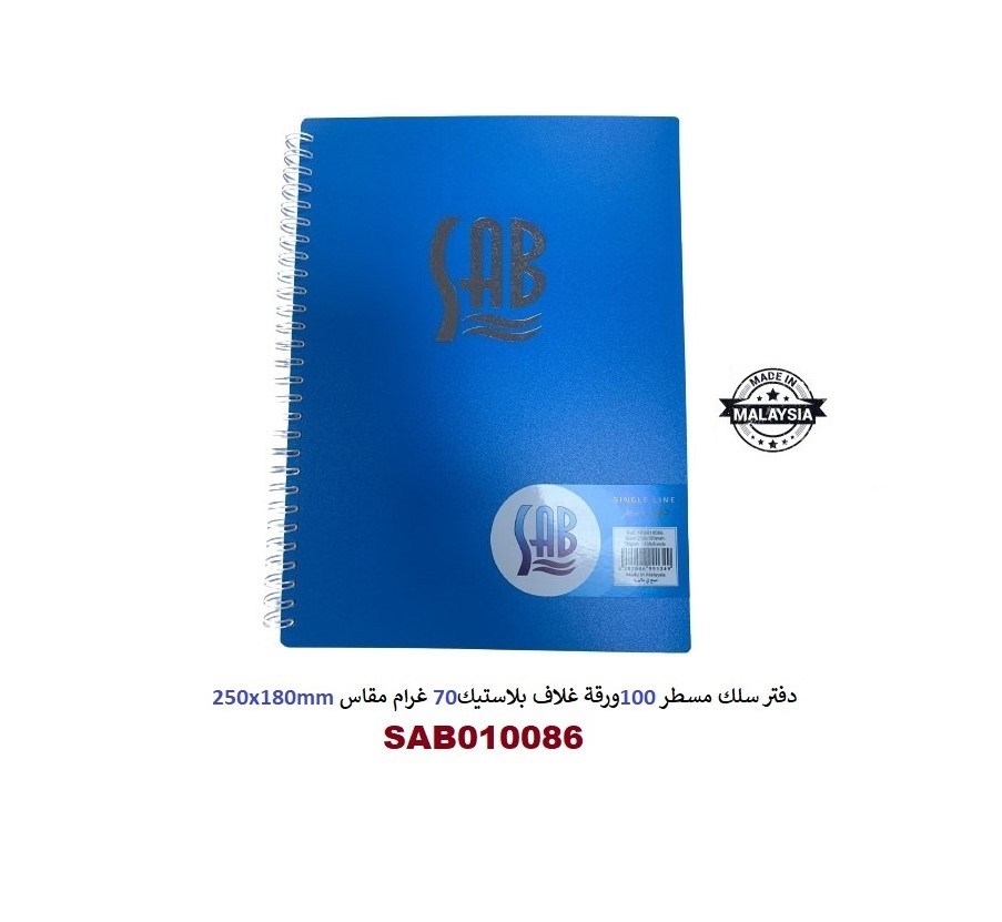  دفتر سلك مسطر 100 ورقة غلاف بلاستيك 70 غرام مقاس 180*250 