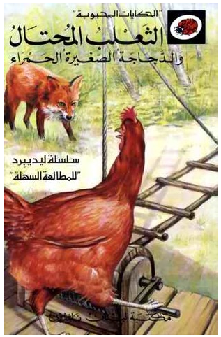 الثعلب المحتال والدجاجة الحمراء - سلسلة ليديبيرد الممتعة للأطفال